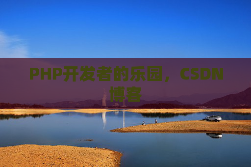 PHP开发者的乐园，CSDN博客