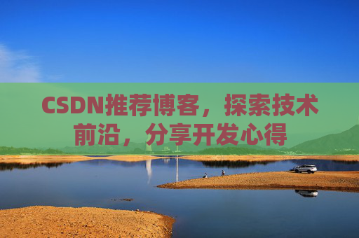 CSDN推荐博客，探索技术前沿，分享开发心得